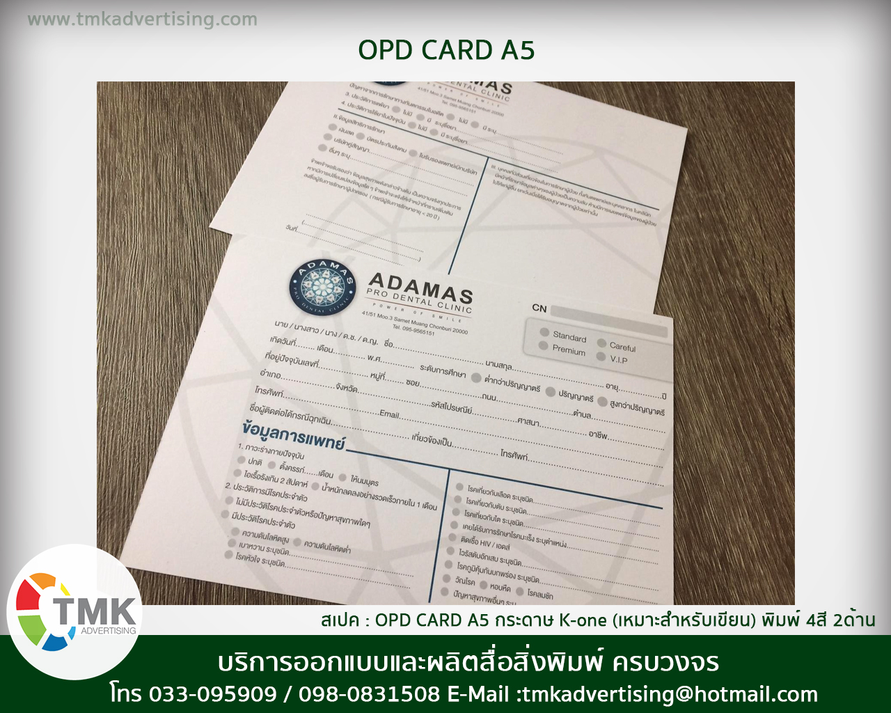รับทำ OPD CARD ทะเบียนประวัติผู้ป่วย กระดาษสำหรับคลีนิค กระดาษบันทึกผู้ป่วย